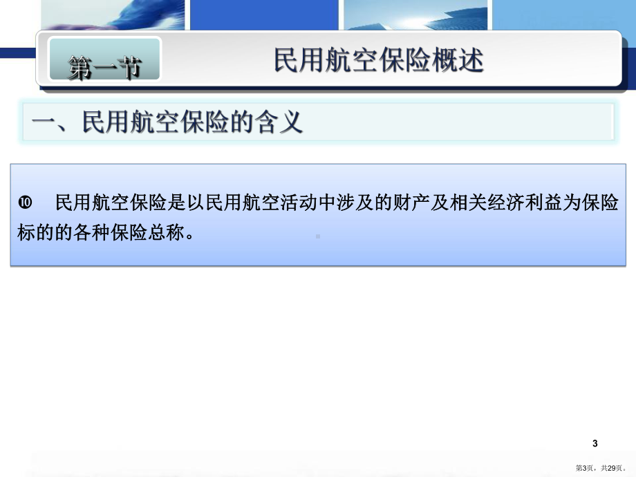 民用航空保险法律制度课件.ppt_第3页