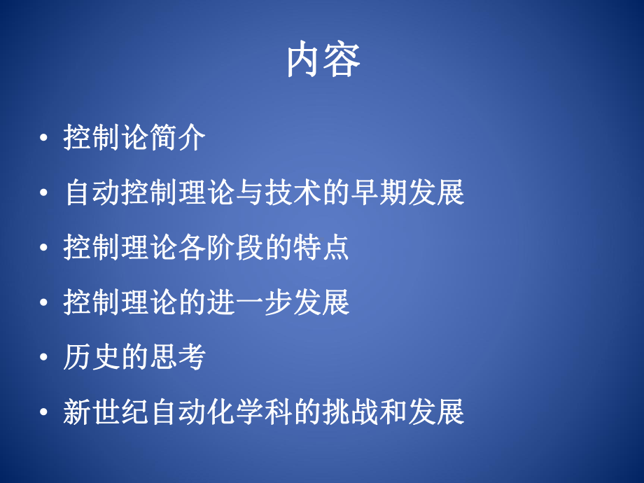 控制理论的发展及应用课件.ppt_第2页