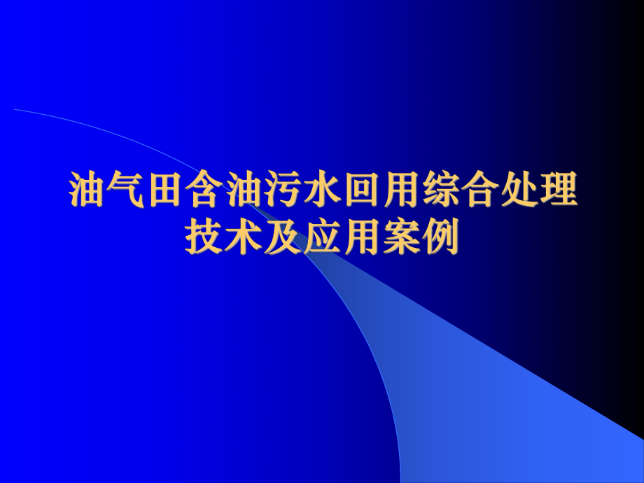 油气田含油污水回用综合处理技术及应用案例课件.ppt_第1页