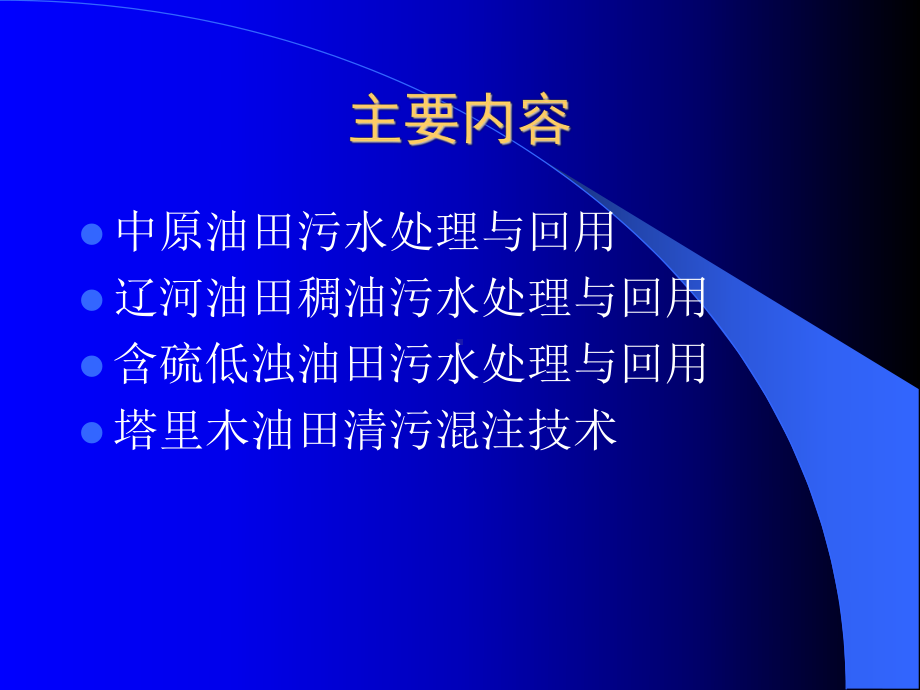 油气田含油污水回用综合处理技术及应用案例课件.ppt_第2页