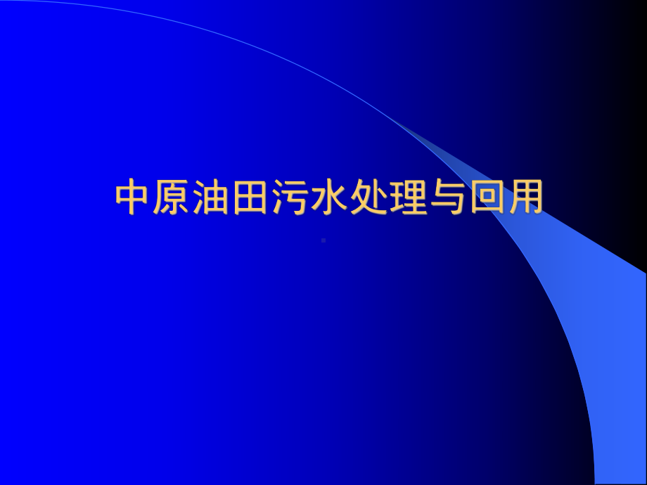 油气田含油污水回用综合处理技术及应用案例课件.ppt_第3页