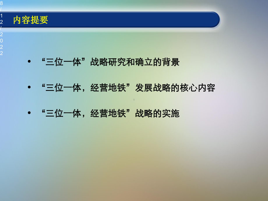 推动城市轨道交通可持续发展课件.pptx_第3页