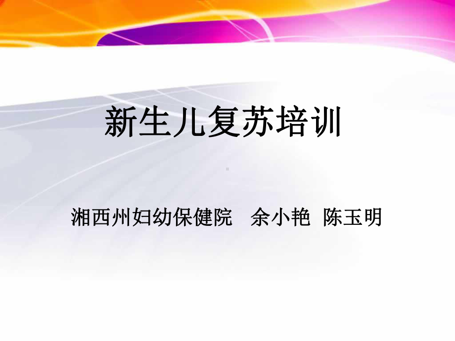 新生儿复苏培训湘西自治州妇幼保健院课件.ppt_第1页