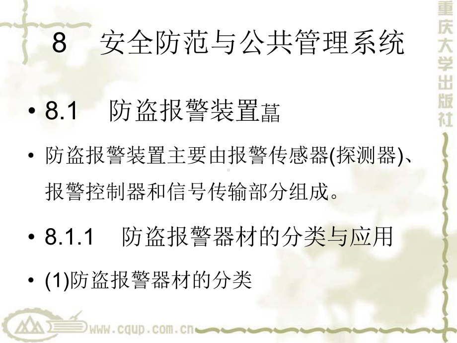 智能建筑弱电系统8-安全防范和公共管理系统-PPT课件.ppt_第1页