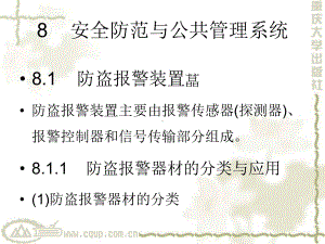 智能建筑弱电系统8-安全防范和公共管理系统-PPT课件.ppt