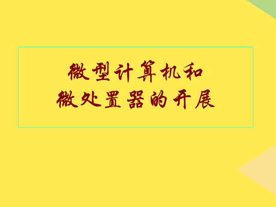 微型计算机和微处理器的发展2022优秀课件.ppt_第1页