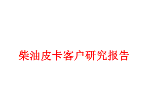 柴油皮卡客户研究报告课件.pptx