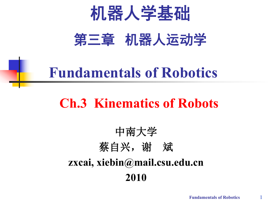 机器人学基础-第3章-机器人运动学课件.ppt_第1页