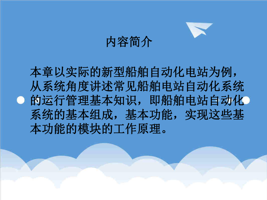 推荐船舶电站自动化精品课件.ppt_第2页