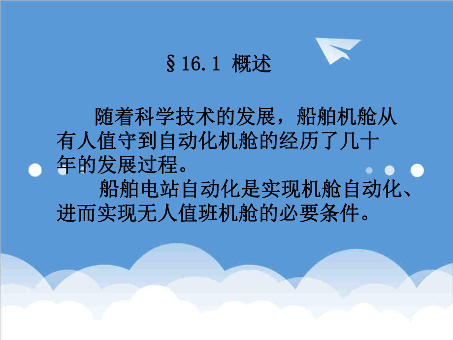 推荐船舶电站自动化精品课件.ppt_第3页