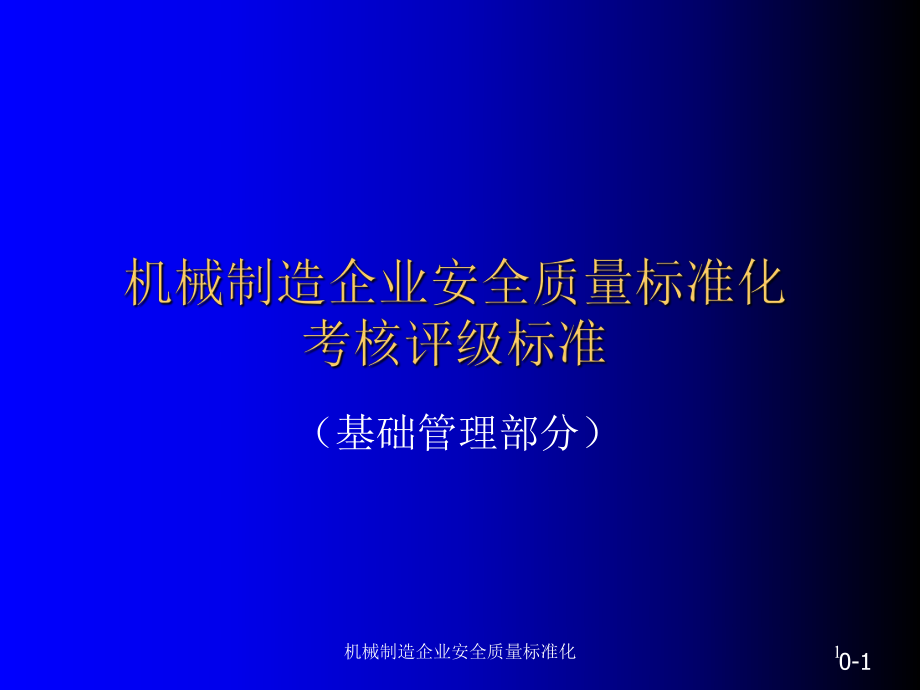 机械制造企业安全质量标准化课件.ppt_第1页