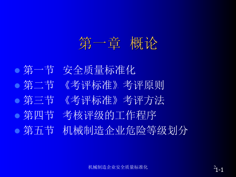 机械制造企业安全质量标准化课件.ppt_第2页