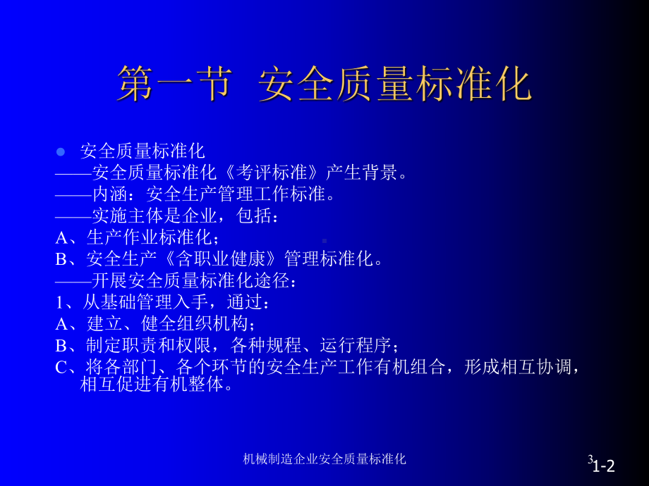 机械制造企业安全质量标准化课件.ppt_第3页