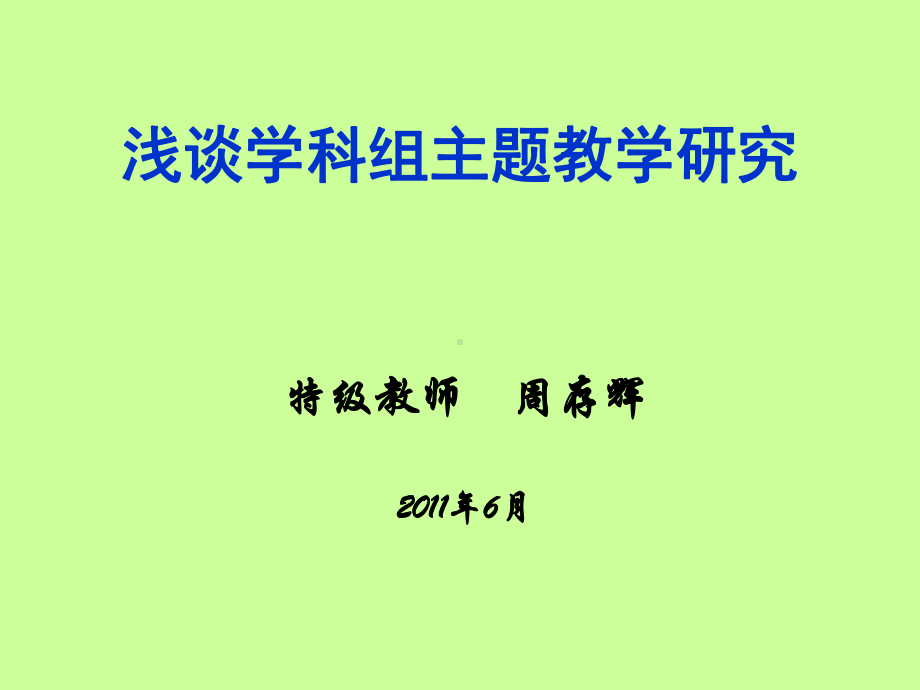 浅谈学科组主题教学研究汇总课件.ppt_第1页