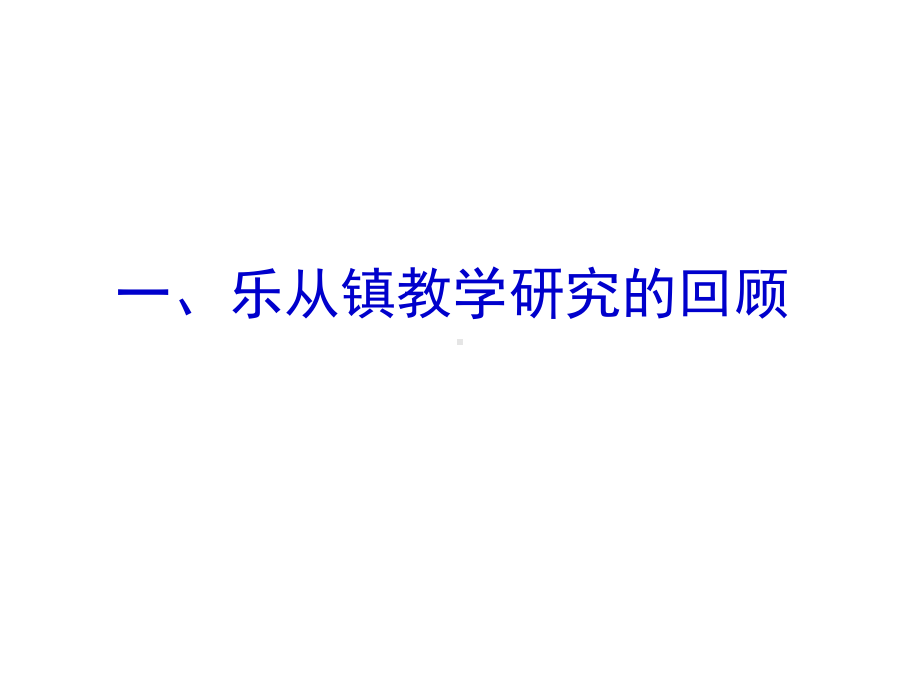 浅谈学科组主题教学研究汇总课件.ppt_第2页