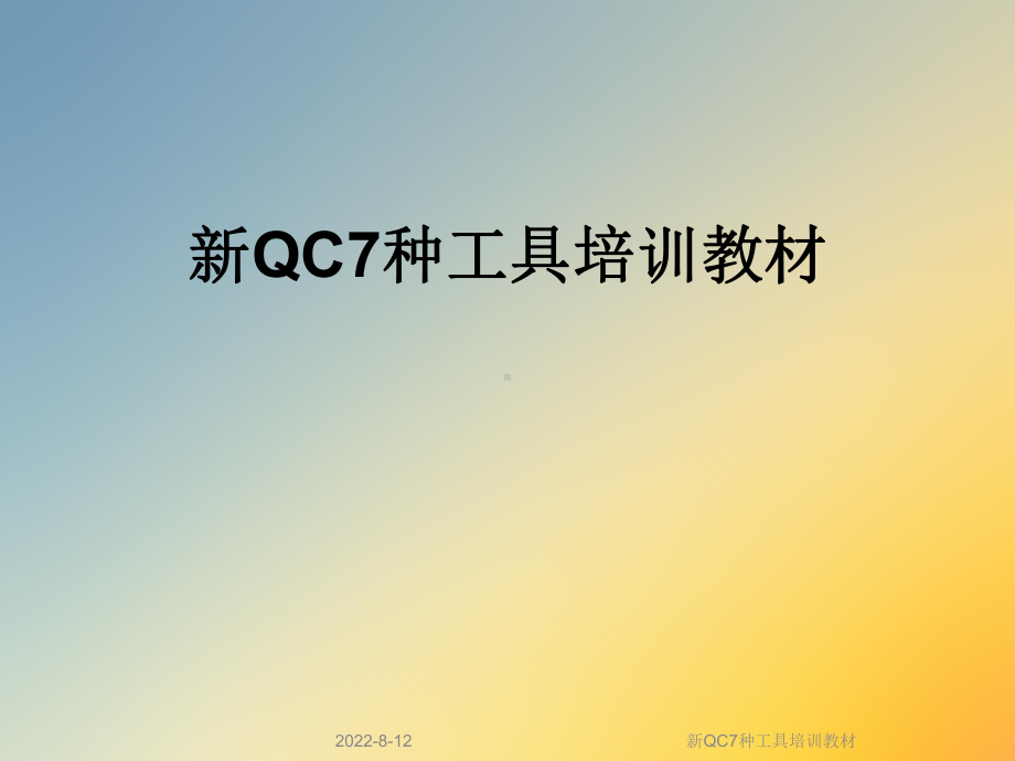 新QC7种工具培训教材课件.ppt_第1页