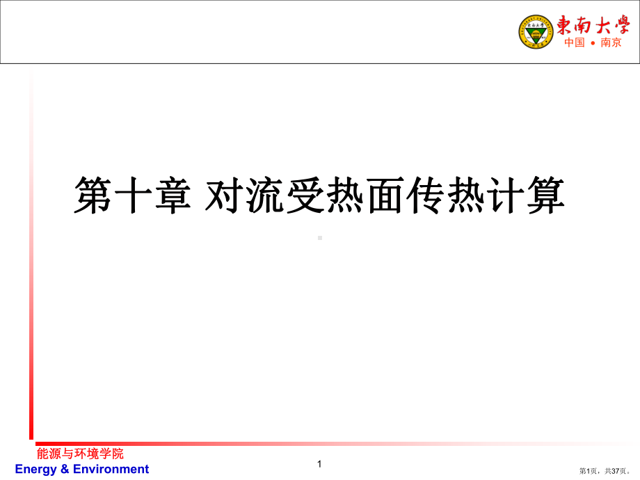 对流受热面传热计算讲解课件.ppt_第1页