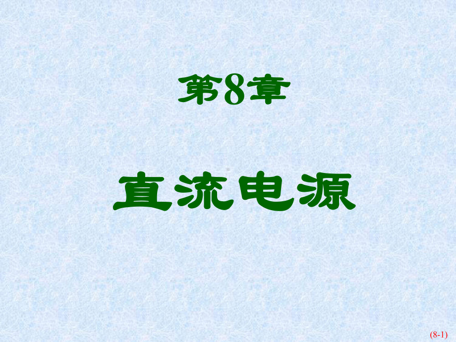 模拟电路第8章(直流电源)-PPT课件.ppt_第1页