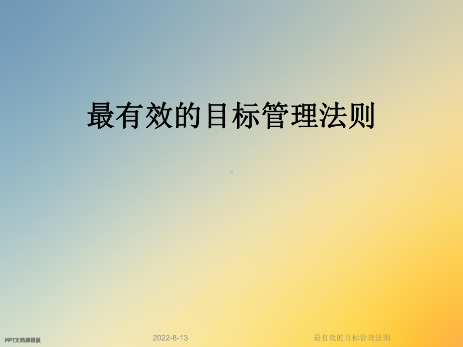 最有效的目标管理法则课件.ppt_第1页