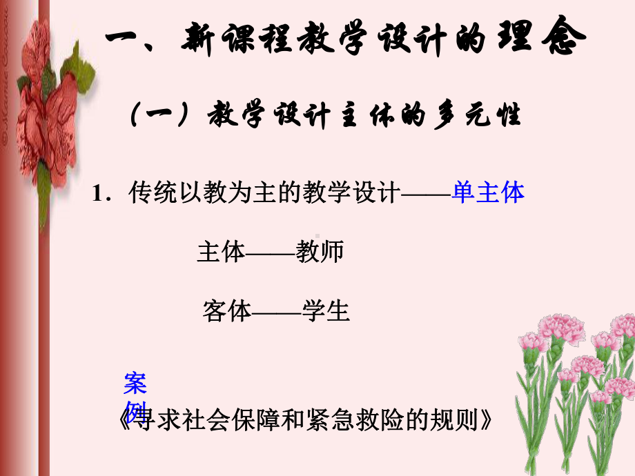 新课程教学设计的理念与模式课件.ppt_第2页