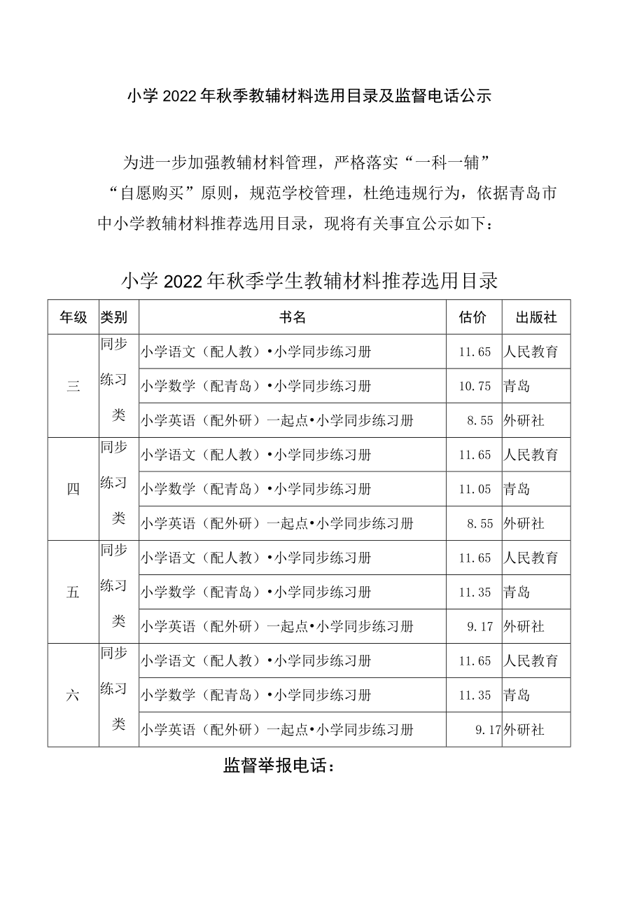 小学2022年秋季教辅材料选用目录及监督电话公示.docx_第1页