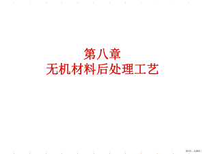 无机材料后处理工艺一课件.ppt