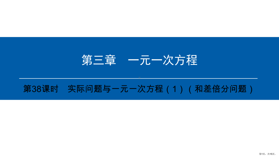 时实际问题与一元一次方程(和差倍分问题)课件.ppt_第1页