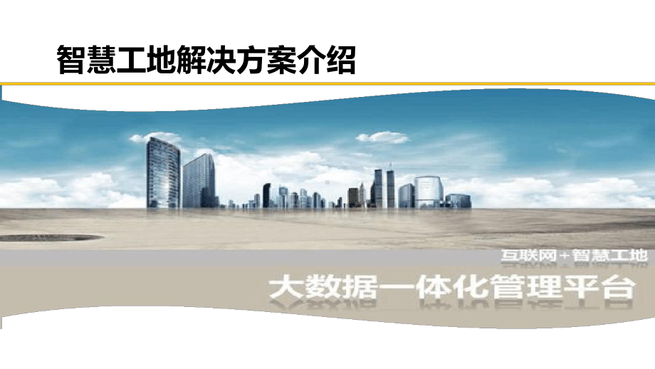 智慧工地解决方案学习课件.ppt_第1页