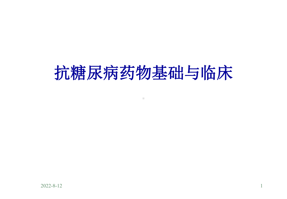 抗糖尿病药物基础与临床精简课件.ppt_第1页