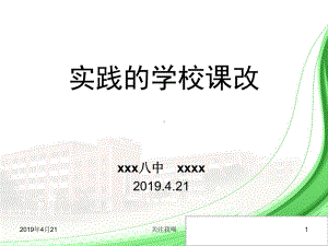 实践的学校课改8课件.pptx