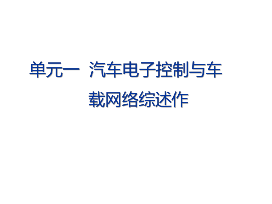 汽车单片机及车载网络系统电子控制与车载网络综述课件.pptx_第3页