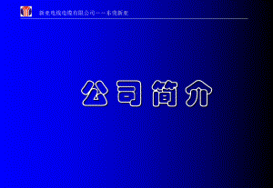 新亚电线电缆有限公司课件.ppt