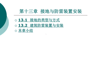 接地与防雷装置安装课件.ppt