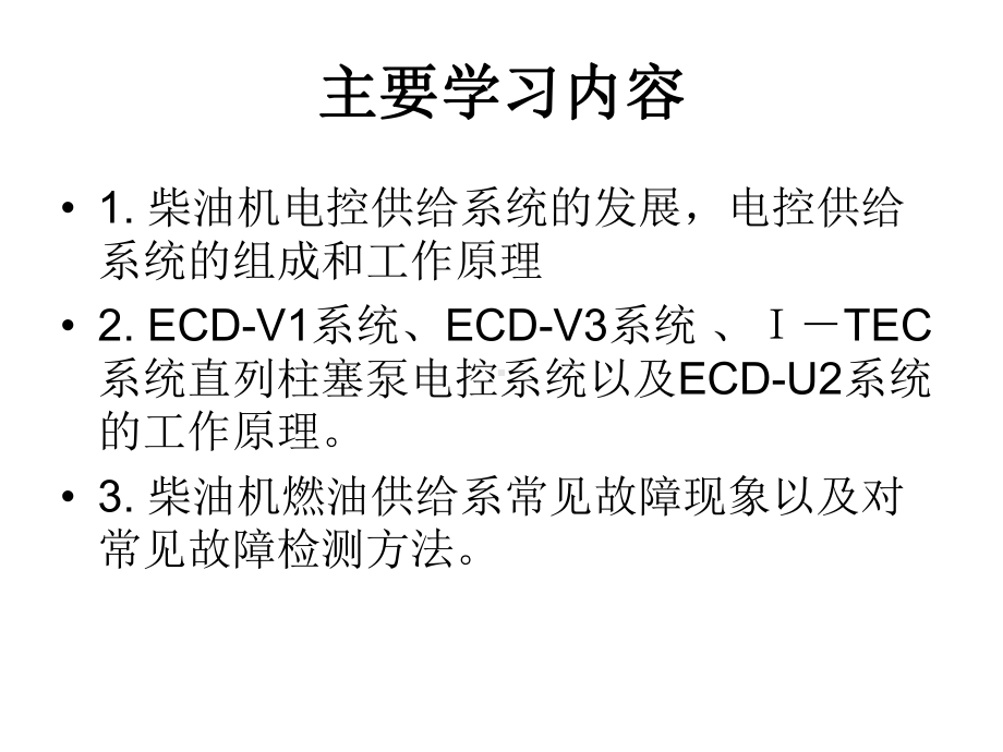 柴油机电控燃油喷射系统的功能与组成课件.ppt_第3页