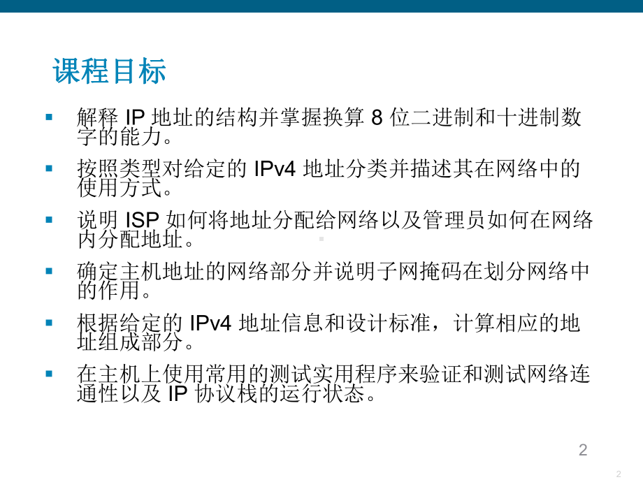 思科网络学院教程-网络编制-IPv4课件.ppt_第2页