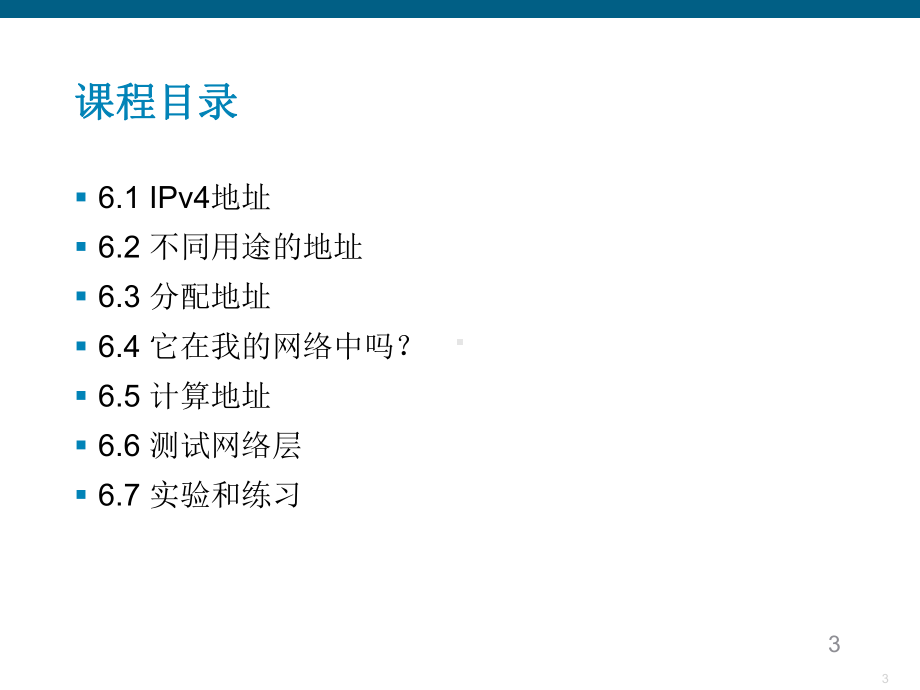 思科网络学院教程-网络编制-IPv4课件.ppt_第3页