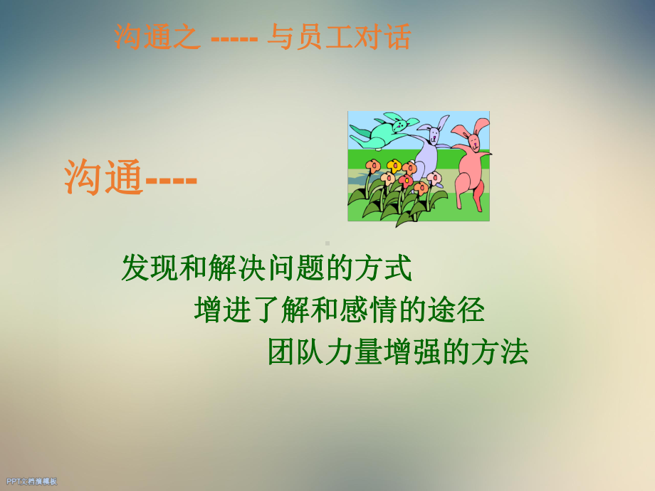 沟通之与员工对话课件.ppt_第2页