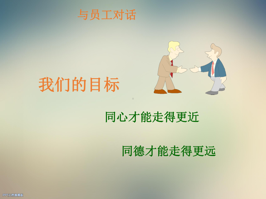 沟通之与员工对话课件.ppt_第3页