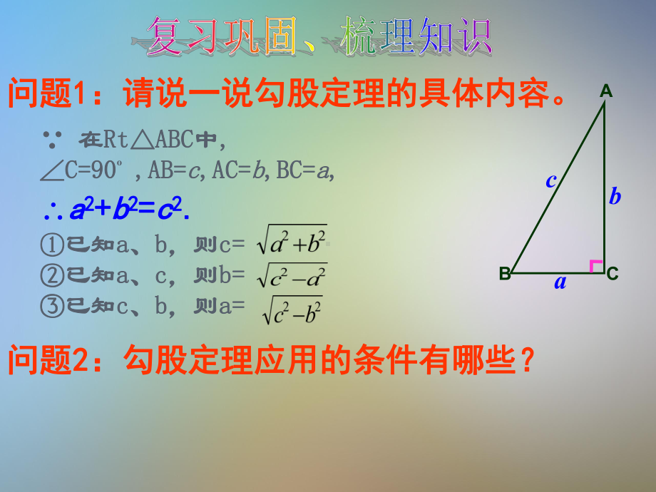 新人教版171勾股定理第二课时2课件.pptx_第2页