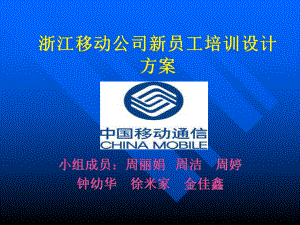 浙江移动公司新员工培训设计课件.ppt