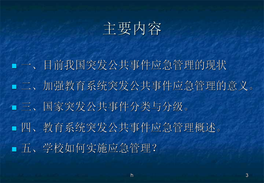 教育系统突发事件应对(57)课件.ppt_第3页