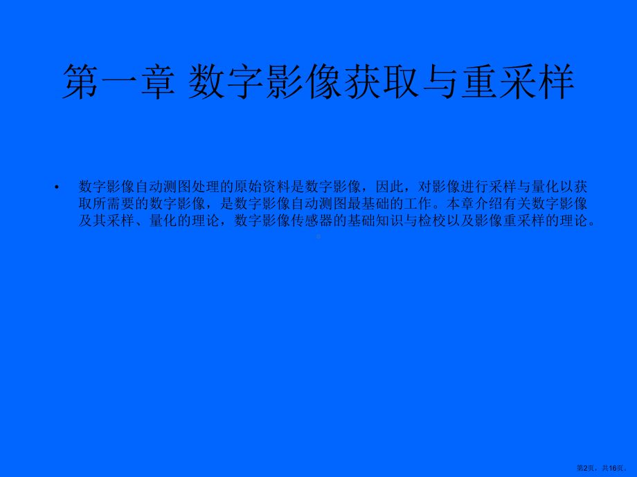 数字影像获取与重采样课件.ppt_第2页