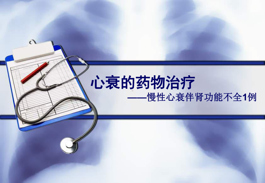 心衰的药物治疗临床药师的病例分析一例课件.ppt_第1页