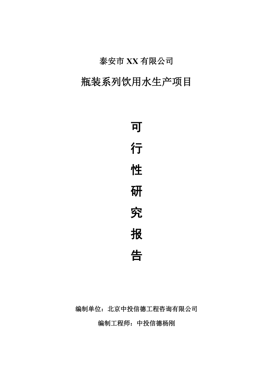 瓶装系列饮用水生产项目可行性研究报告建议书.doc_第1页