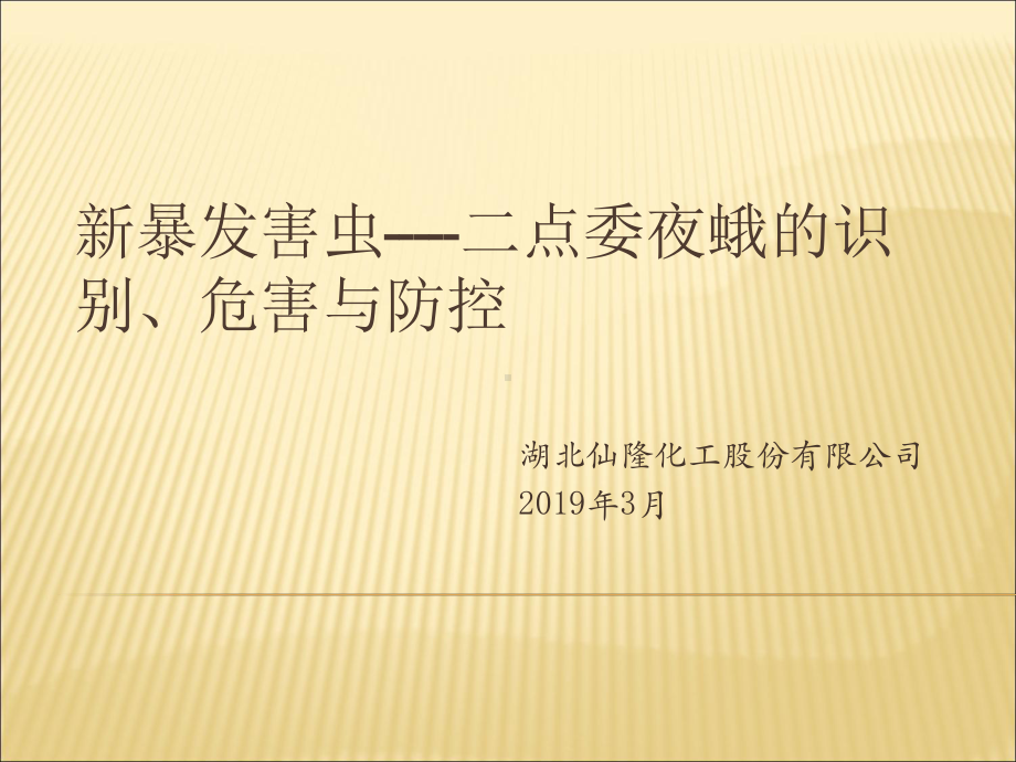 新暴发害虫-二点委夜蛾的识别、危害与防控课件.ppt_第1页