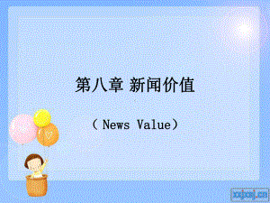 新闻采访学第八章课件.ppt