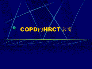 慢性阻塞性肺病COPD的HRCT诊断课件.ppt