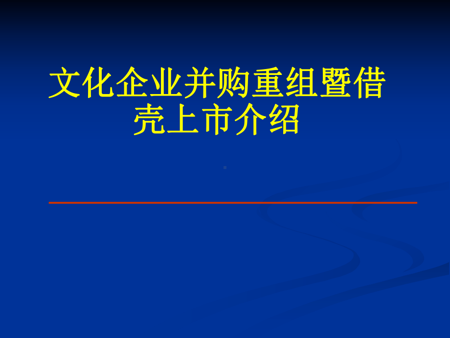 文化企业并购重组暨借壳上市介绍(共60张幻灯片)课件.ppt_第1页