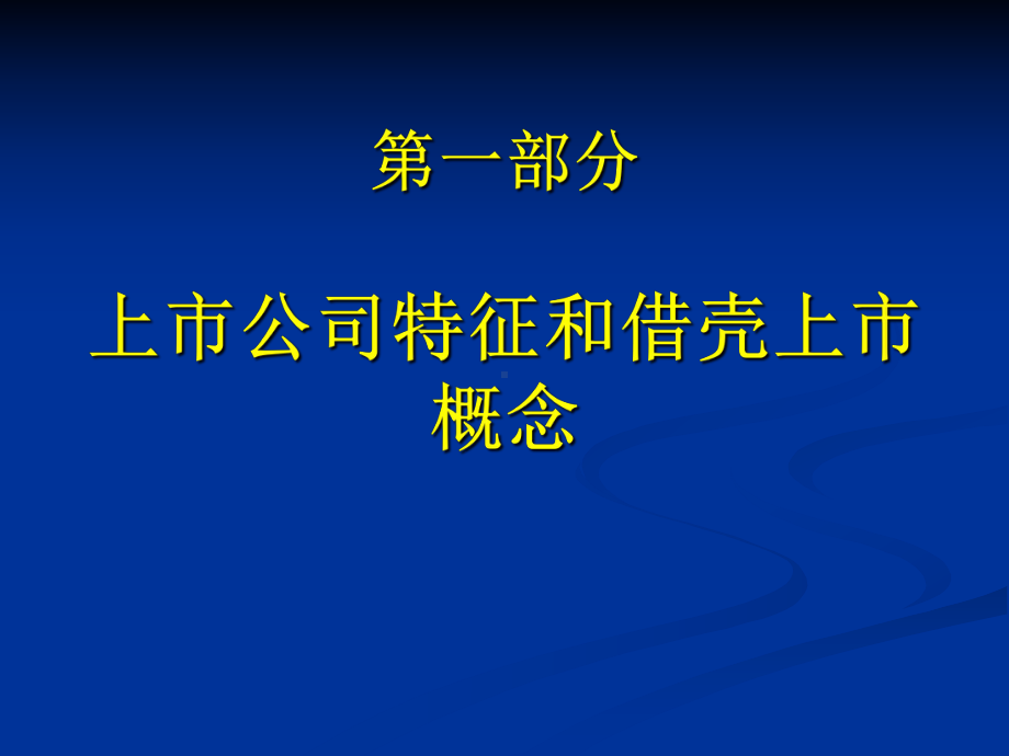 文化企业并购重组暨借壳上市介绍(共60张幻灯片)课件.ppt_第3页