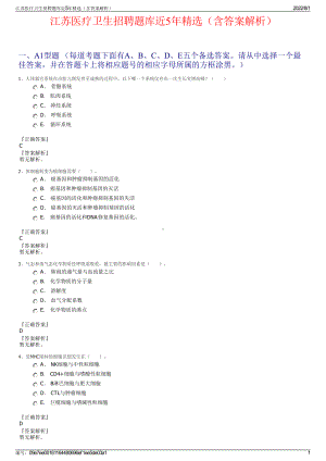 江苏医疗卫生招聘题库近5年精选（含答案解析）.pdf